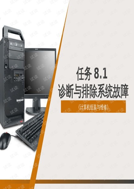 計算機組裝與維修 任務8.1 系統故障的診斷與排除